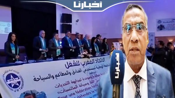 المخاريق يترأس المؤتمر الرابع لجامعة مستخدمي الفنادق والمطاعم والسياحة بمراكش